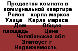 Продается комната в коммунальной квартире › Район ­ карла маркса › Улица ­ Карла маркса › Дом ­ 17 › Общая площадь ­ 17 › Цена ­ 230 000 - Челябинская обл., Златоуст г. Недвижимость » Квартиры продажа   . Челябинская обл.,Златоуст г.